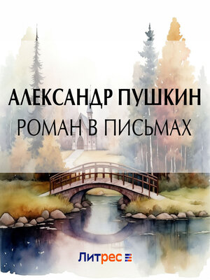 cover image of Роман в письмах